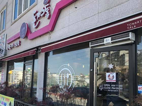 돈가스톡 본점 사진 1
