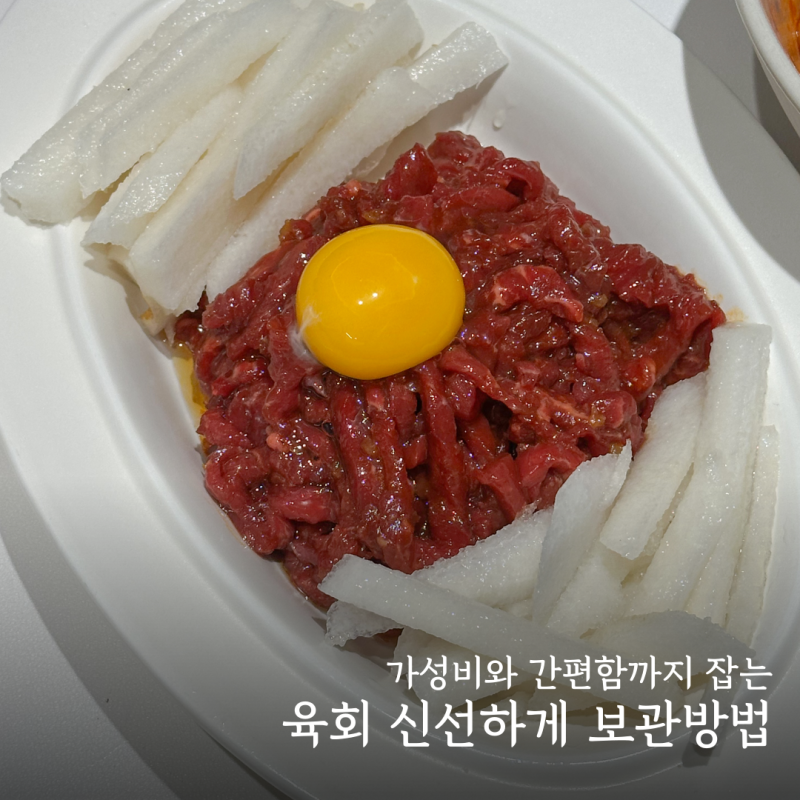 신선한 육회 냉동보관으로 가성비 있게 즐기는 방법