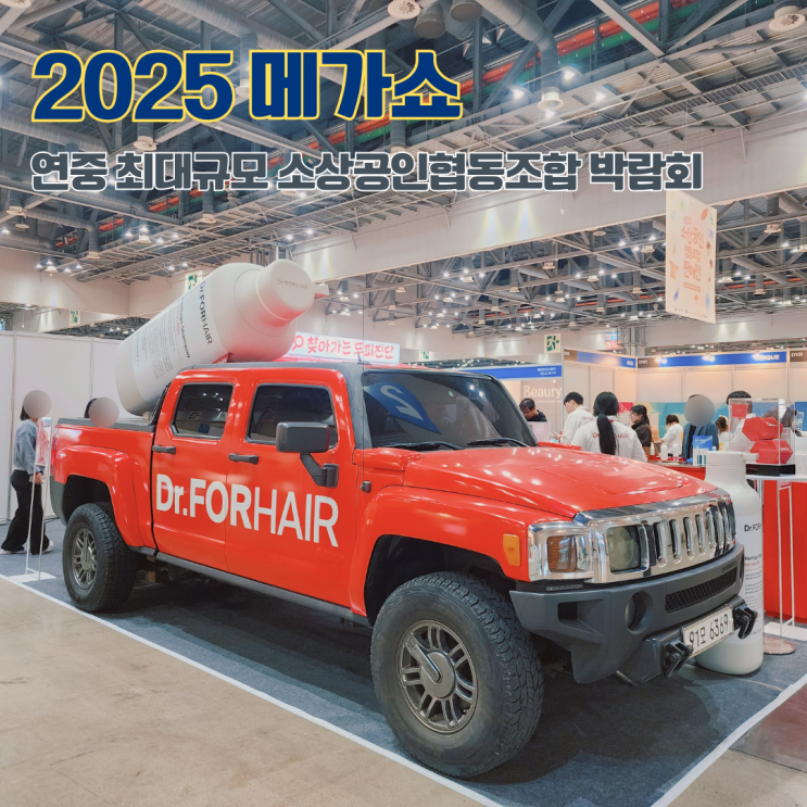  11월 킨텍스박람회 2025 메가쇼 시즌2 현장스케치 이벤트 방문후기