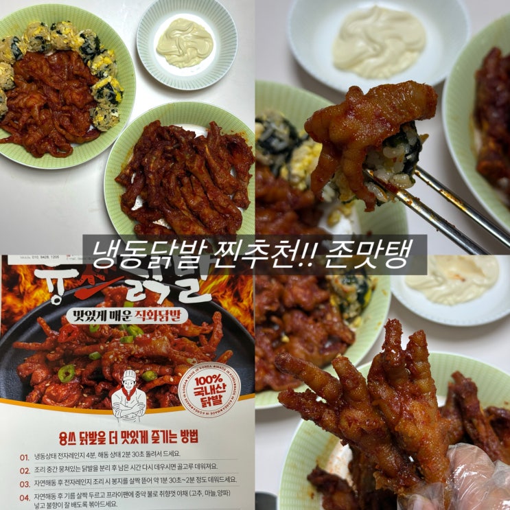  무뼈 닭발 밀키트 추천 직화 냉동 통뼈 융쓰닭발