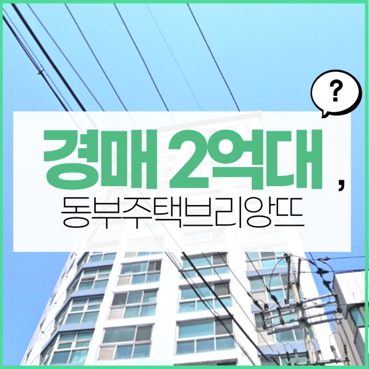 성남아파트경매 동부주택브리앙뜨는 실거주형 아파트?