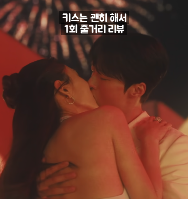 줄거리 <b>장기용 안은진</b> 다이너마이트 <b>키스</b> 엔딩 로코 케미... 