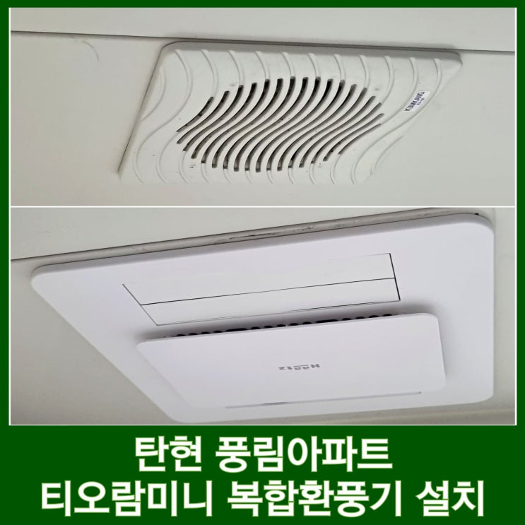  일산 환풍기 교체 비용 하츠 티오람 미니 설치 복합환풍기