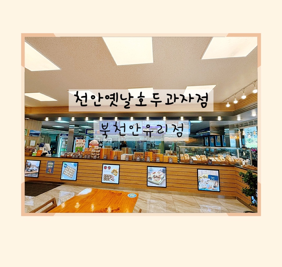 천안옛날호두과자 북천안유리점 사진 1