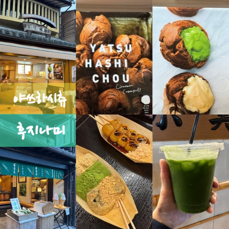  일본 교토 기요미즈데라 청수사맛집 카페 디저트추천!! 1) 야쓰하시츄 YATSU HASHI CHOU 녹차슈, 2) 후지나미 당고