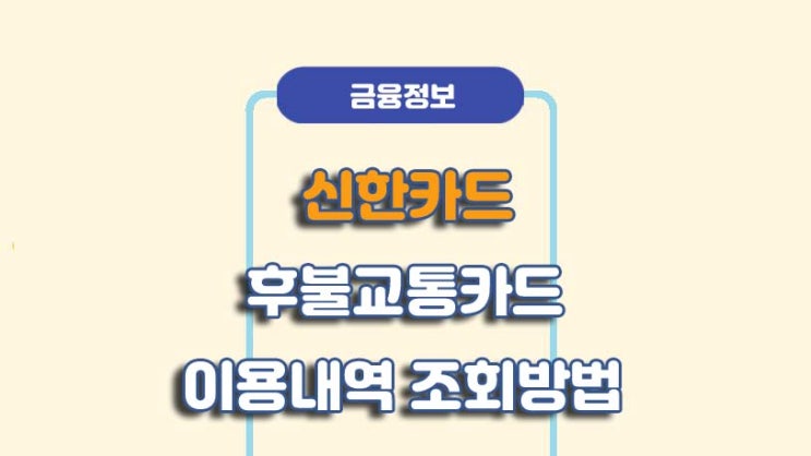  신한카드 후불교통카드 이용내역 조회 방법ㅣA to Z 총정리