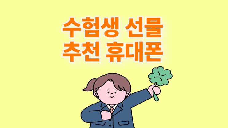  수험생 선물 추천 휴대폰 가격 확인하기