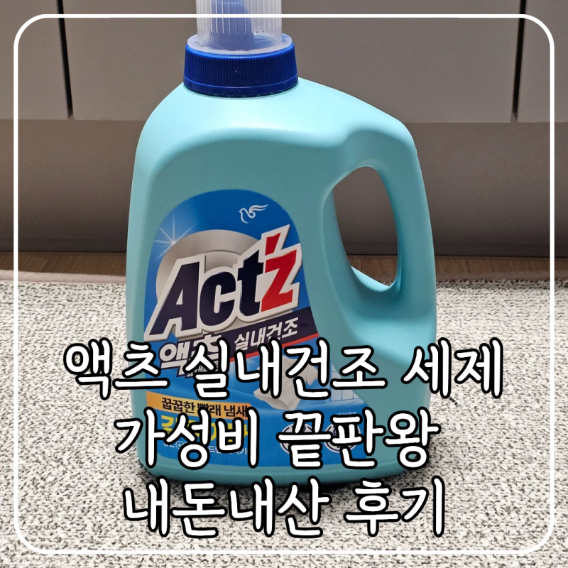 가성비 세탁세제 액츠 실내건조 내돈내산 찐사용후기