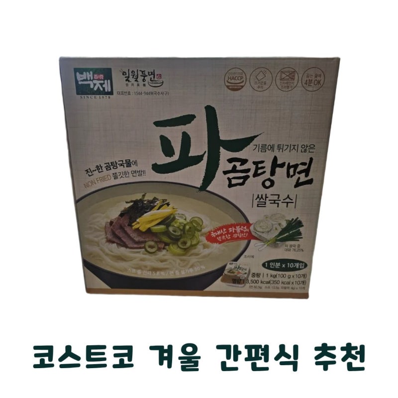 겨울 국물 간편식 찾는다면 코스트코 백제 파곰탕면 쌀국수 솔직 후기