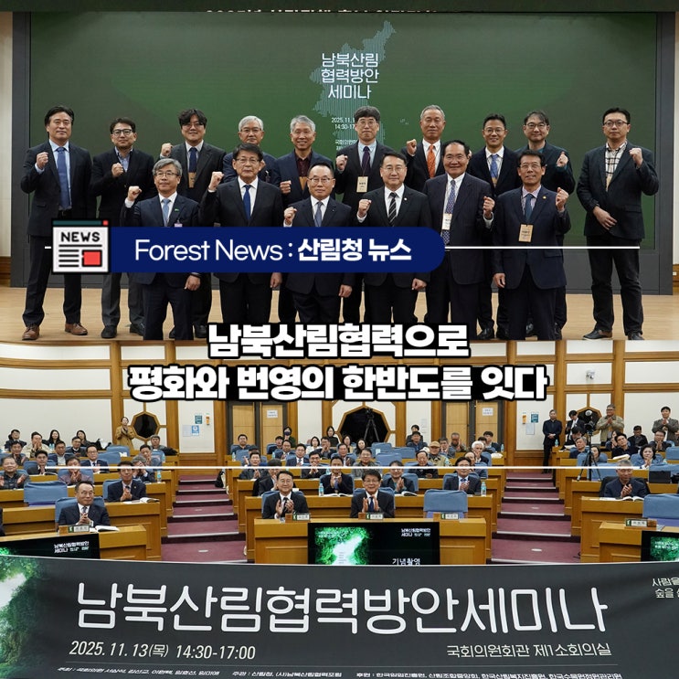[#보도자료] 남북산림협력으로 <b>평화</b>와 번영의 <b>한반도</b>를 잇다