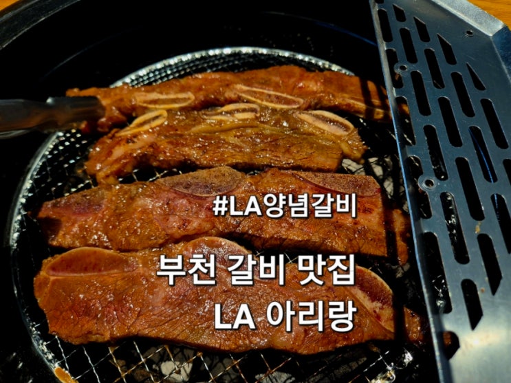  부천 맛집 갈비 LA아리랑 부천LA갈비맛집