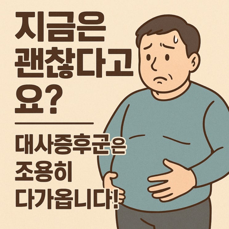   대사증후군, 한 번에 정리하기! 당신의 몸이 보내는 경고 신호