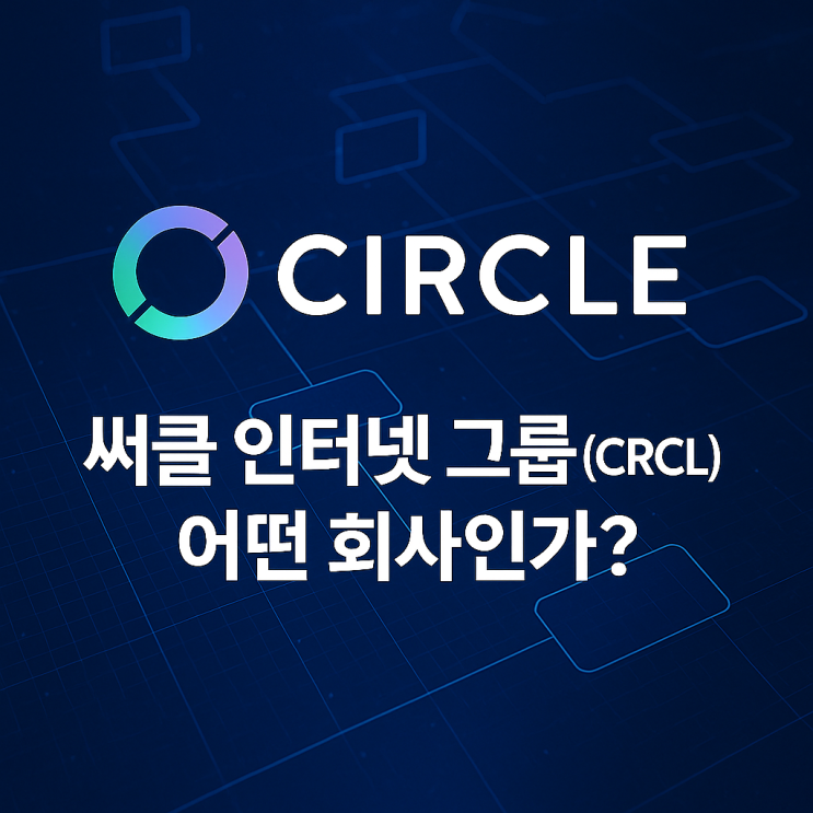  써클 인터넷 그룹(CRCL)은 어떤 회사인가?