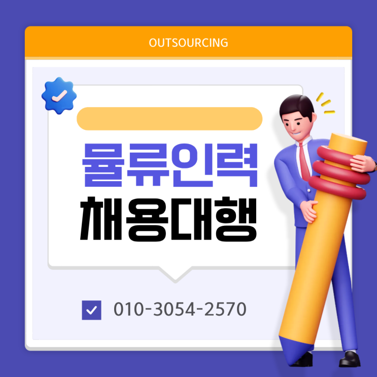  물류인력 확보 어려운 안성 기업, 아웃소싱이 왜 답일까?