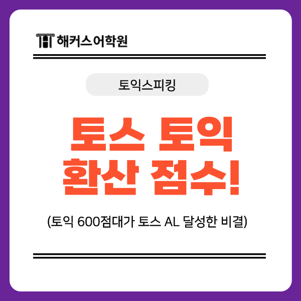  토익스피킹 토익 환산 점수표 정리, 600점대가 al 달성한 비결