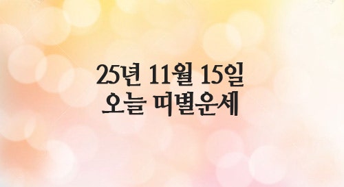  2025년 11월 15일 토요일 오늘의운세, 띠별운세