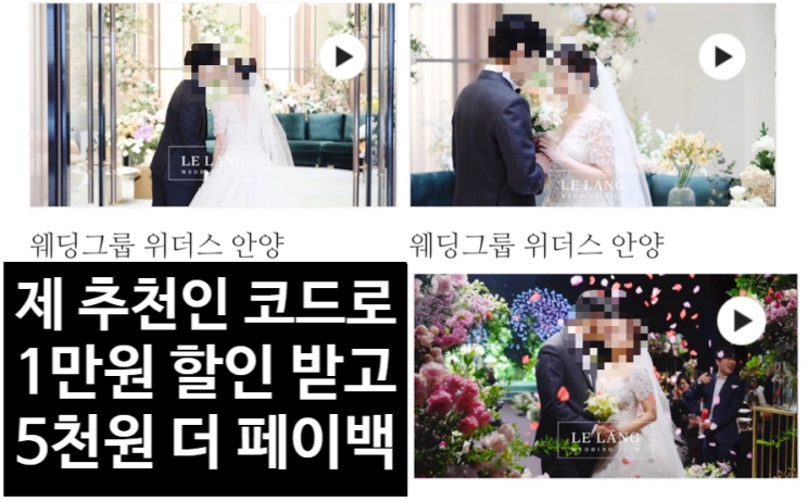  위더스 영등포 본식 DVD 르랑필름 계약후기 개인 페이백 5천원 해드려요