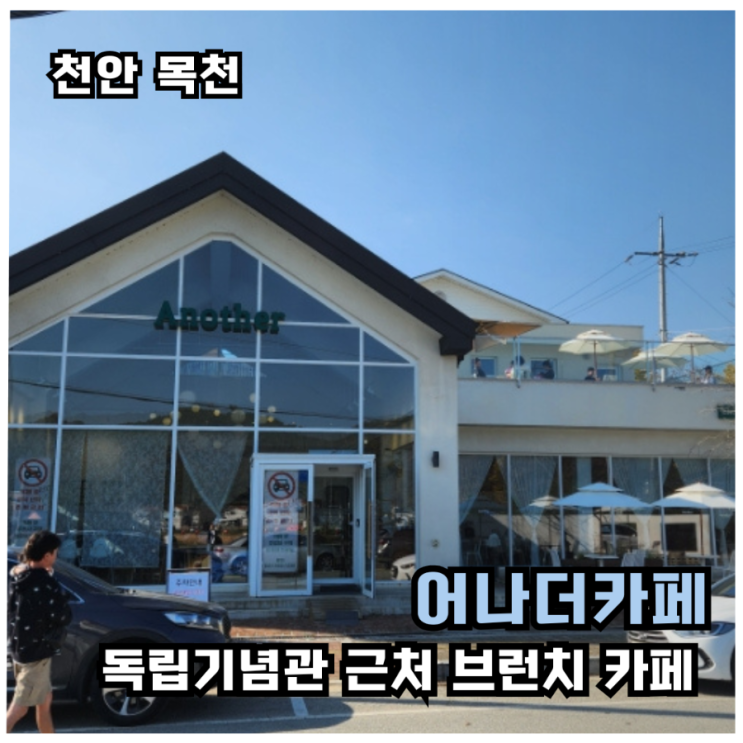  [천안 목천 카페]독립기념관 근처 들리기 좋은 브런치 카페 어나더