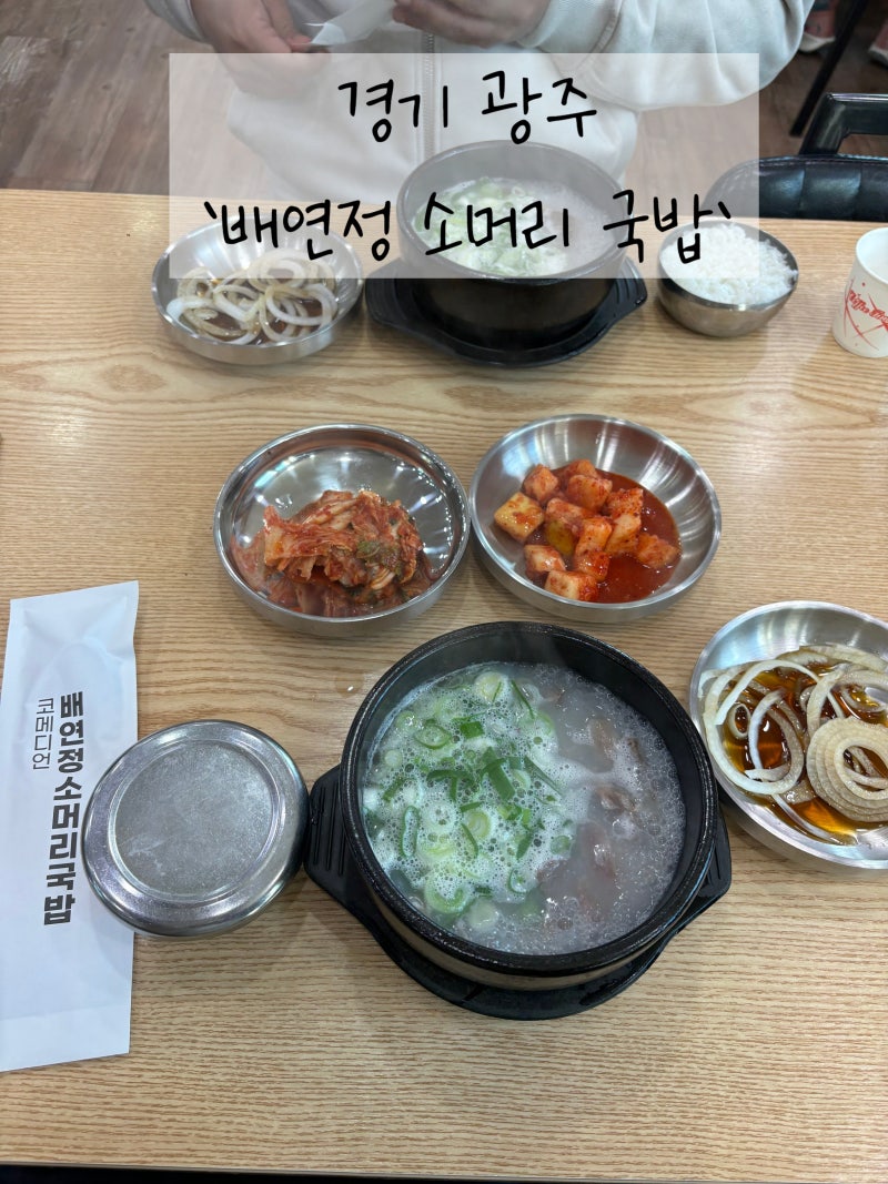 [경기 광주] 화담숲 소머리 국밥 맛집 / '배연정 소머리국밥'