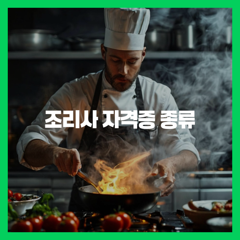 조리사 자격증 종류, 취득방법 완전정리