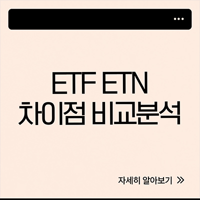  ETF와 ETN 비교분석 선택 기준