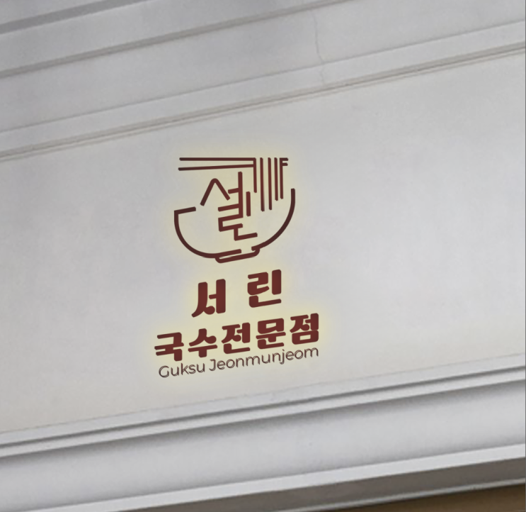  “서린국수전문점 BI 디자인 작업기 : 로고 제작 과정 공개”