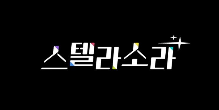 스텔라 소라 환불 성공 방법 및 후기
