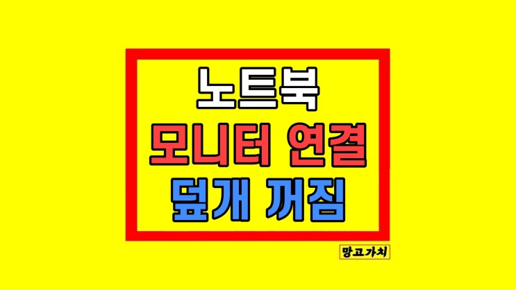  노트북 듀얼 모니터 연결 덮을 때 화면 꺼짐 안 꺼지게