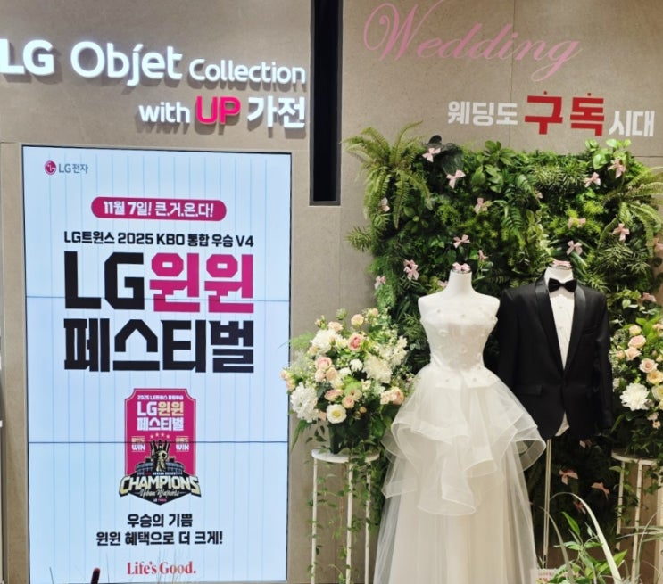  [중앙동]으뜸효율환급부터 역대급 혜택이 있는 LG 윈윈 페스티벌 'LG전자 베스트샵 롯데 광복점'