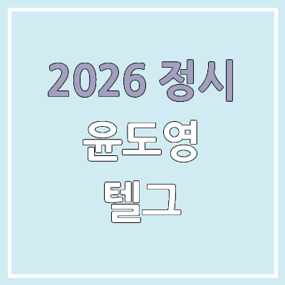 2026 윤도영 텔레그노시스 가격, 정확도, 수능 정시 | telegnosis 합격 예측