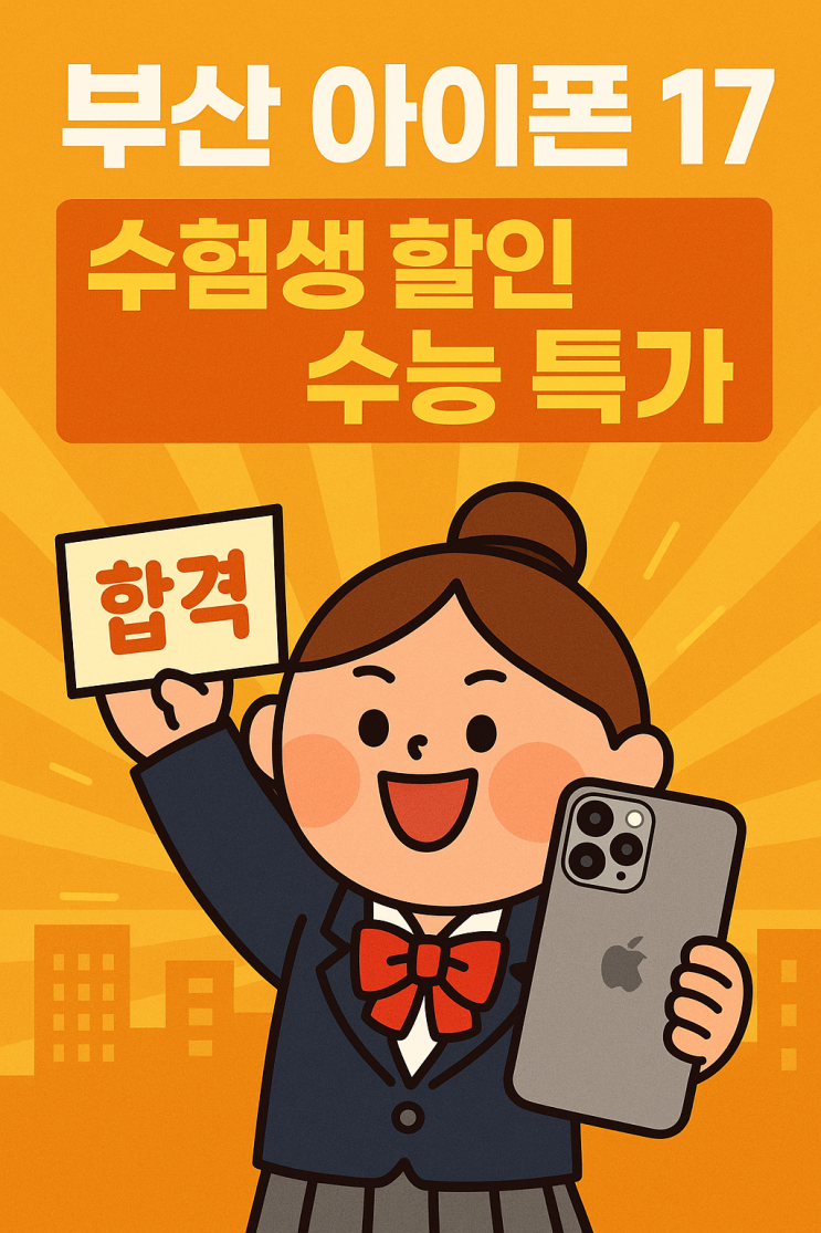  부산 아이폰17 수험생 할인 수능 특가