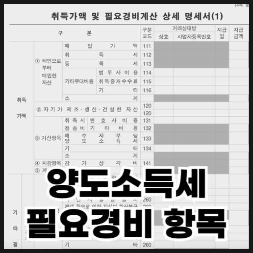  양도소득세 필요경비 항목 인정 불인정 리스트