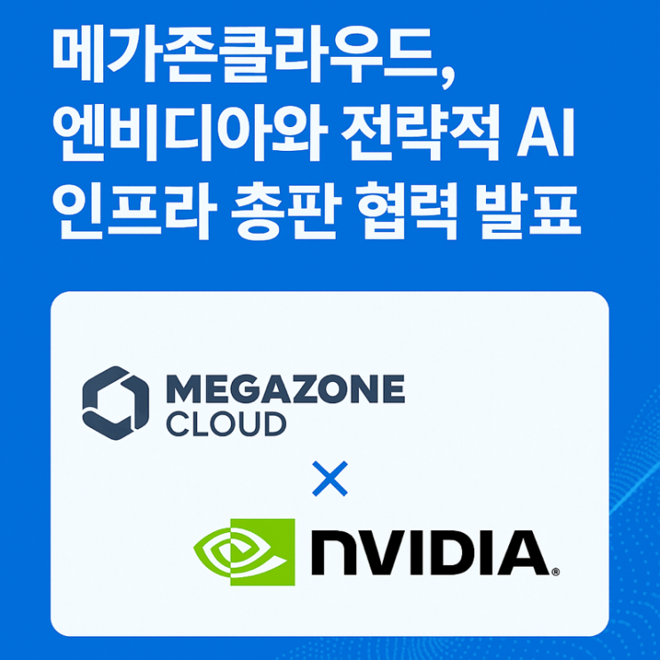  “메가존클라우드, 엔비디아와 전략적 AI 인프라 총판 협력 발표”