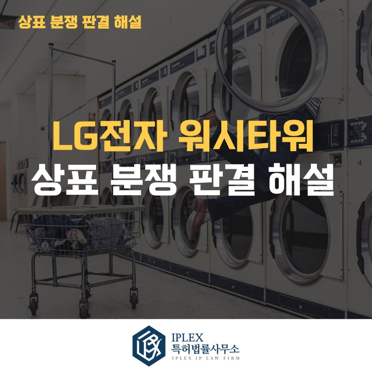  LG전자 워시타워 상표 분쟁 판결 해설과 시사점 [아이피렉스 특허법률사무소]