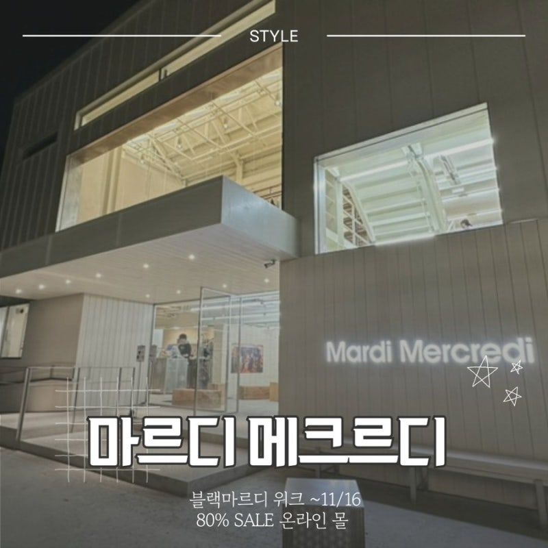 마르디 메크르디 도산점 방문 후기: 가을 컬렉션부터 블랙 프라이데이 득템 찬스까지!