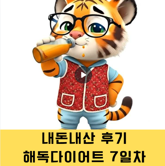  해독다이어트 PM주스 7일후