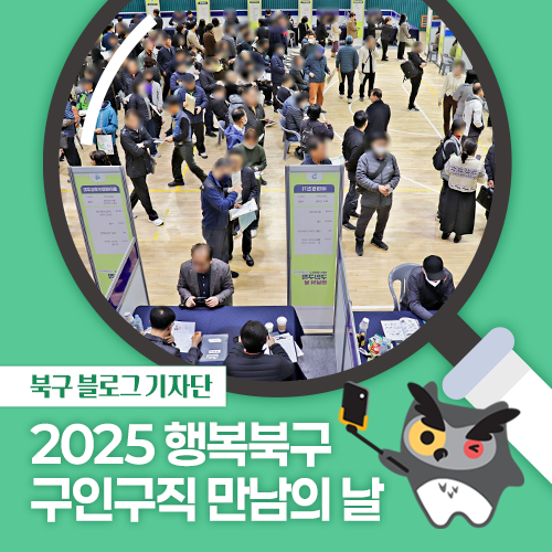 [북구 기자단] 북적북적 '2025 행복북구 구인구직 만남의 날' - 박선주 기자