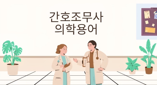 간호조무사가 알아 두면 좋은 의학용어(심혈관계 해부학적 용어, 증상 관련 의학용어)