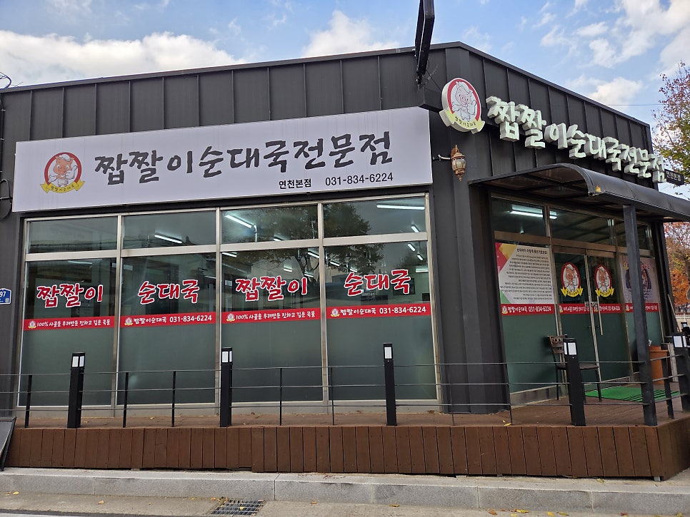 짭짤이순대국전문점 연천본점 사진 2