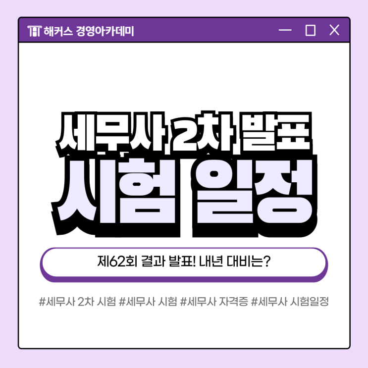  세무사 2차 자격증 시험 제62회 결과 발표, 다음 일정은?