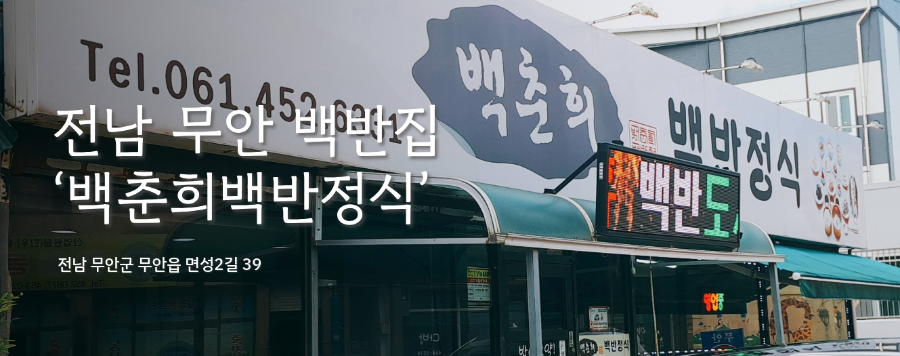 백춘희백반정식 사진 1