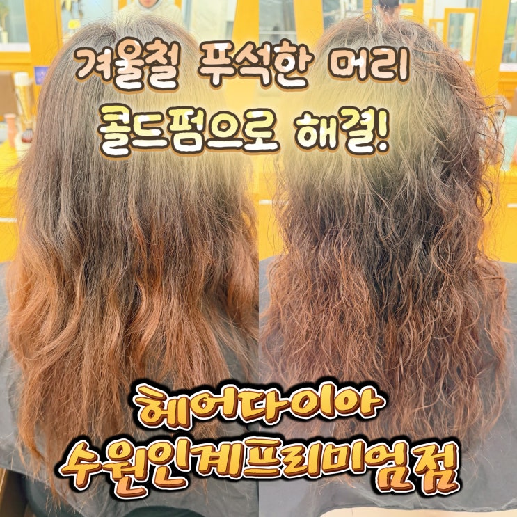  수원 권선동 미용실에서 겨울철 긴머리 히피펌 헤어다이아 수원인계프리미엄점