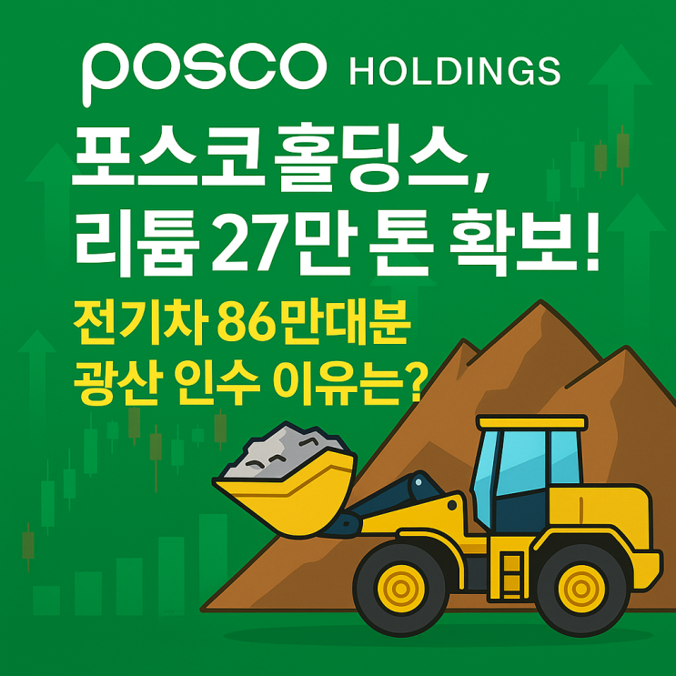  포스코홀딩스, 세계 Top 리튬 광산 지분 인수
