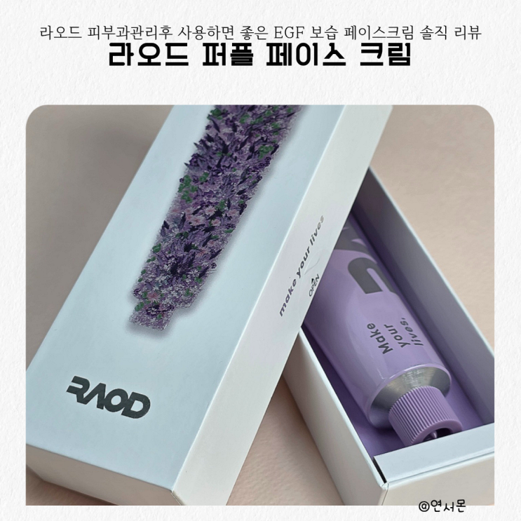  라오드 피부과관리후 사용하면 좋은 EGF 보습 페이스크림 솔직 리뷰