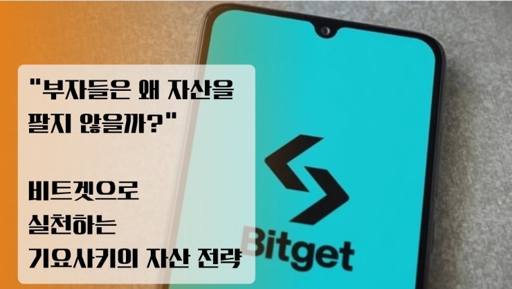  “부자들은 왜 자산을 팔지 않을까?” 비트겟으로 실천하는 기요사키의 자산 전략