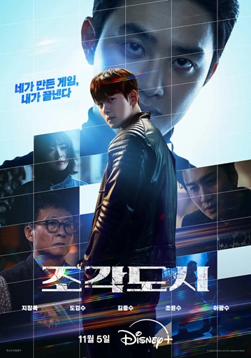  디즈니+ 오리지널 드라마 「조각도시」 소개