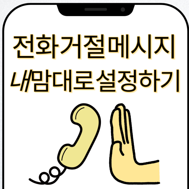  전화 거절 메시지 내 맘대로 설정하기
