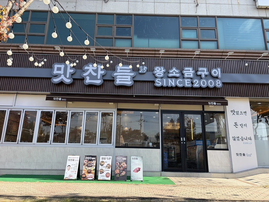 맛찬들왕소금구이 용인기흥점 사진 4