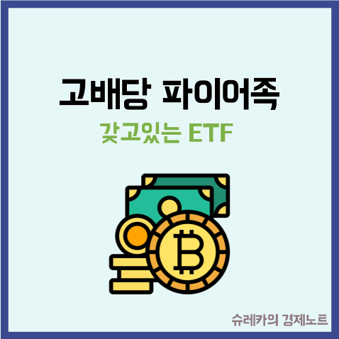  고배당 파이어족이라면 갖고 있는 ETF