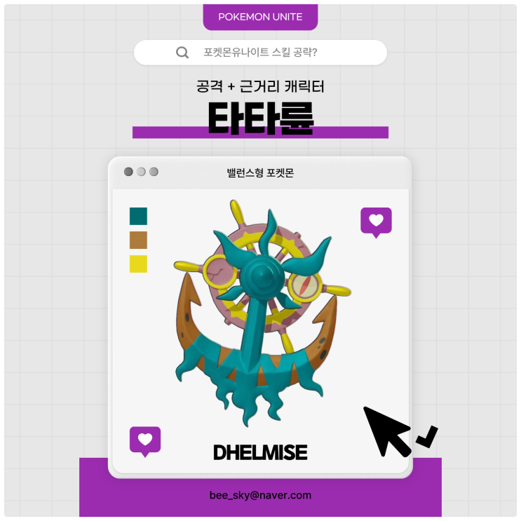  포켓몬유나이트 공략 | 타타륜 스킬·콤보 핵심 운영법